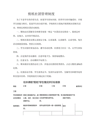 剪纸社团管理制度,评价奖励制度,实施计划方案.docx