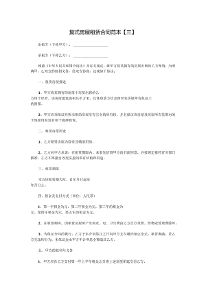 复式房屋租赁合同范本【三】.docx