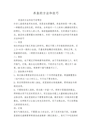 养鱼的方法和技巧.docx