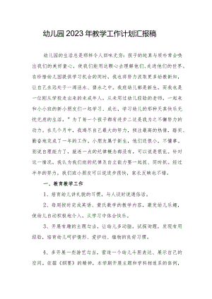 幼儿园2023年教学工作计划汇报稿.docx
