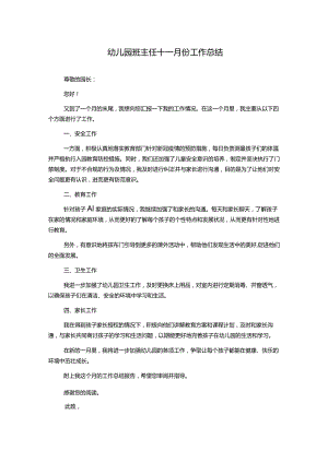 幼儿园班主任十一月份工作总结.docx