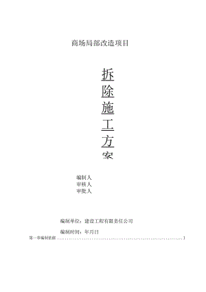 拆除工程施工组织方案.docx