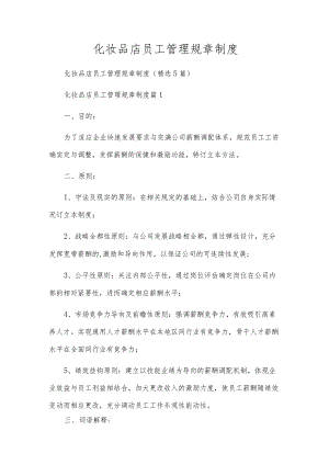 化妆品店员工管理规章制度.docx
