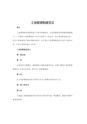 工地管理制度范文.docx