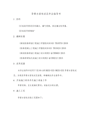 导管水密性试压作业指导书.docx