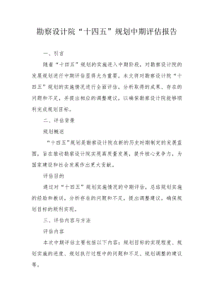 勘察设计院“十四五”规划中期评估报告（专业完整模板）.docx