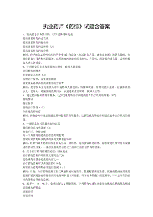 执业药师《药综》试题含答案.docx
