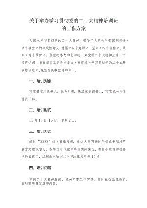 关于举办学习贯彻党的二十大精神培训班的工作方案.docx