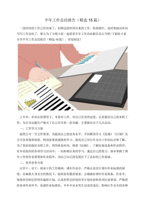 半年工作总结报告(精选15篇).docx