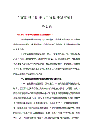 党支部书记批评与自我批评发言稿材料七篇.docx
