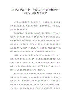 县委常委班子上一年度民主生活会整改措施落实情况范文三篇.docx
