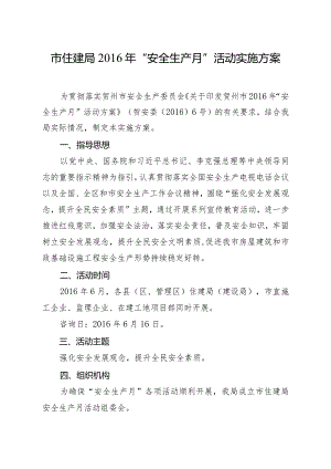 市住建局2016年“安全生产月”活动实施方案.docx