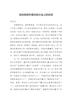 发改系统年度总结大会上的讲话.docx