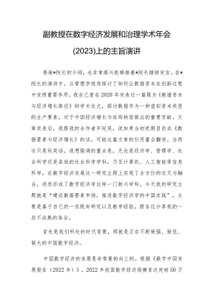 副教授在数字经济发展和治理学术年会（2023）上的主旨演讲.docx
