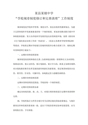 学校规章制度修订和完善清理制度样稿.docx