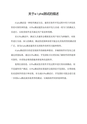 关于alpha测试的描述.docx