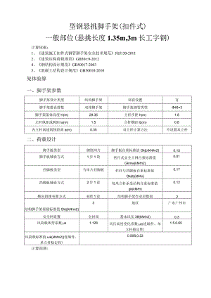 型钢悬挑脚手架(扣件式)计算书一般部位（悬挑长度1.35m3m长工字钢）.docx