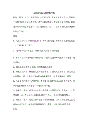家庭必备的儿童急救知识.docx