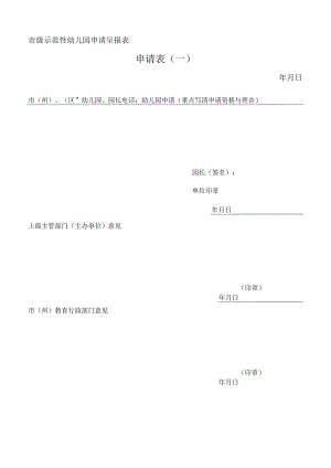 市级示范性幼儿园申请呈报表.docx