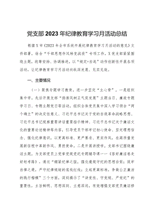 党支部2023年纪律教育学习月活动总结.docx