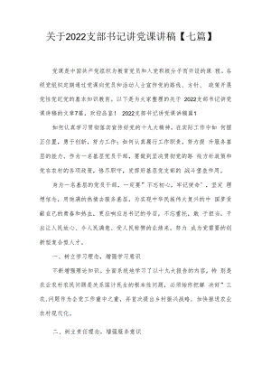 关于2022支部书记讲党课讲稿【七篇】.docx