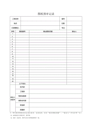 图纸预审记录.docx