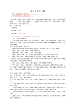 建筑起重机械安拆安全协议书.docx