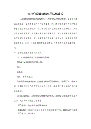 学校心理健康信息员队伍建设.docx