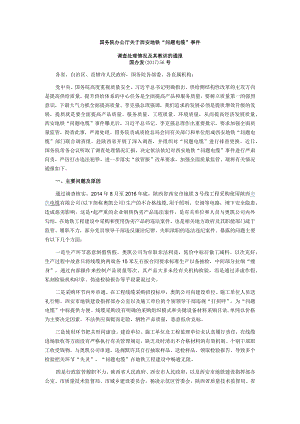 国务院关于西安地铁“问题电缆”事件调查处理情况及其教训的通报.docx