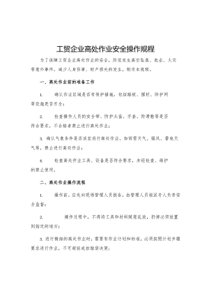 工贸企业高处作业安全操作规程.docx