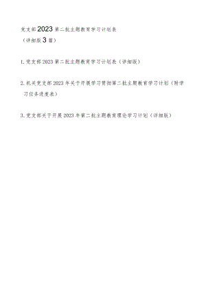 党支部2023第二批主题教育学习计划表（详细版范文3篇）.docx