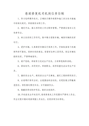 巷道修复机岗位责任制.docx