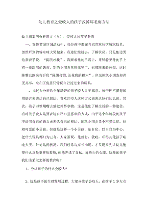 幼儿教育之爱咬人的孩子改掉坏毛病方法.docx