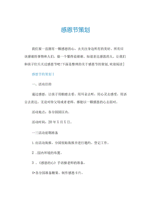 感恩节话剧策划范文.docx
