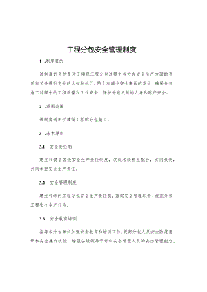 工程分包安全管理制度.docx