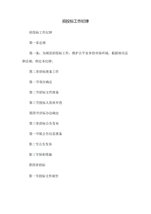 招投标工作纪律.docx