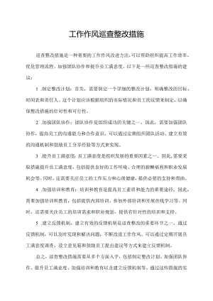 工作作风巡查整改措施.docx