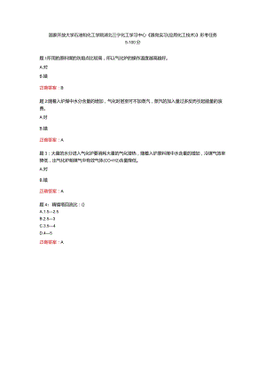 国家开放大学石油和化工学院湖北三宁化工学习中心《跟岗实习（应用化工技术）》形考任务5-100分.docx