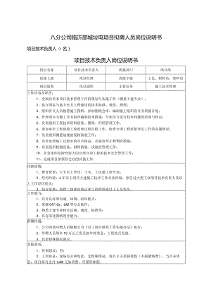 八分公司山东垃电项目拟聘人员岗位说明书.docx