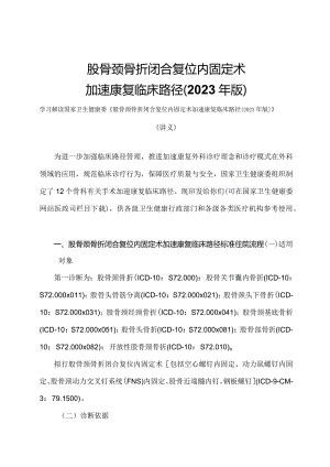 学习解读股骨颈骨折闭合复位内固定术加速康复临床路径（2023年版）（讲义）.docx