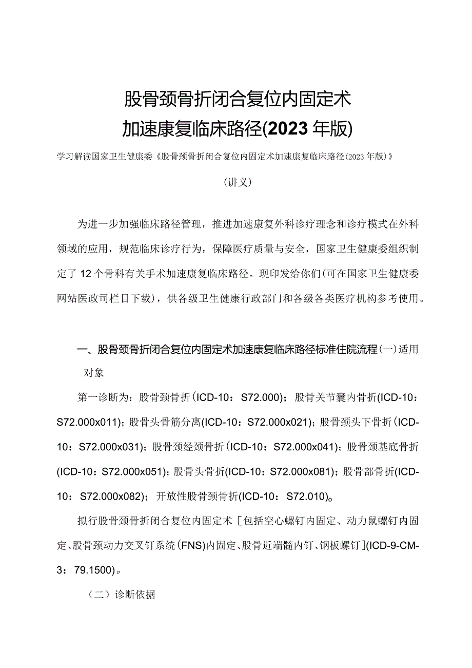 学习解读股骨颈骨折闭合复位内固定术加速康复临床路径(2023年版)(讲义).docx_第1页