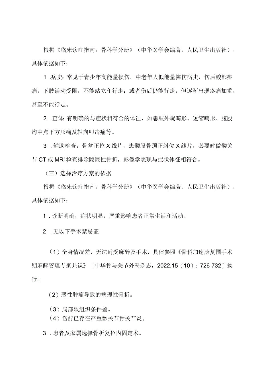 学习解读股骨颈骨折闭合复位内固定术加速康复临床路径(2023年版)(讲义).docx_第2页