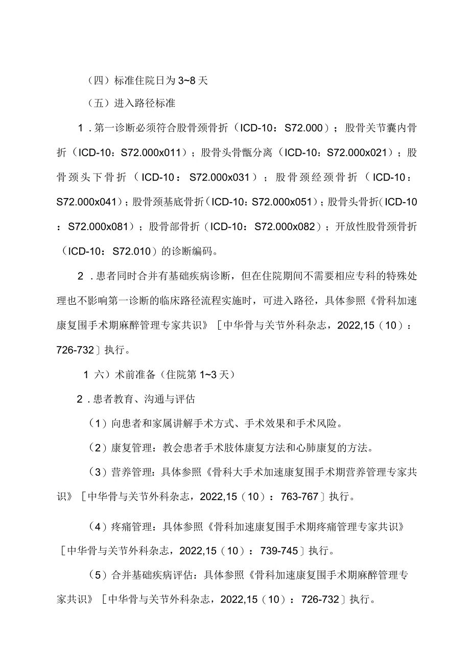 学习解读股骨颈骨折闭合复位内固定术加速康复临床路径(2023年版)(讲义).docx_第3页
