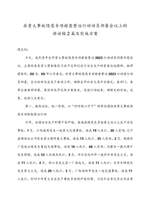 在重大事故隐患专项排查整治行动动员部署会议上的讲话稿2篇及实施方案.docx