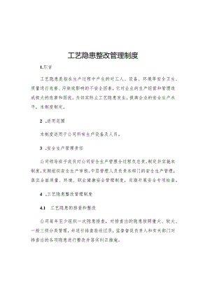 工艺隐患整改管理制度.docx