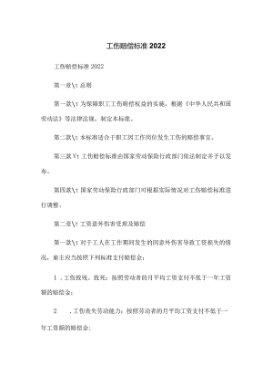 工伤赔偿标准2022.docx