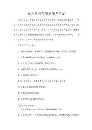 化验员岗位职责优秀7篇.docx