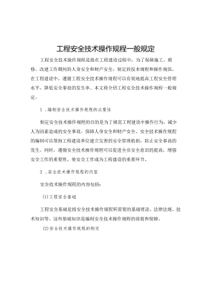 工程安全技术操作规程一般规定.docx