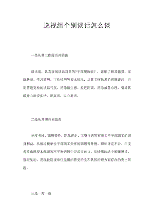 巡视组个别谈话怎么谈.docx