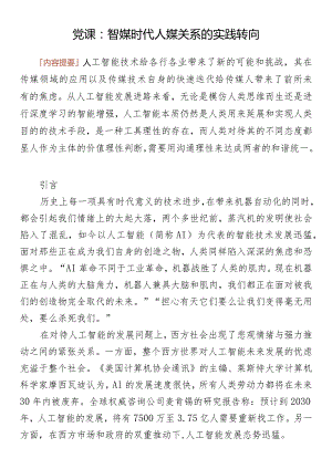 党课：智媒时代人媒关系的实践转向.docx